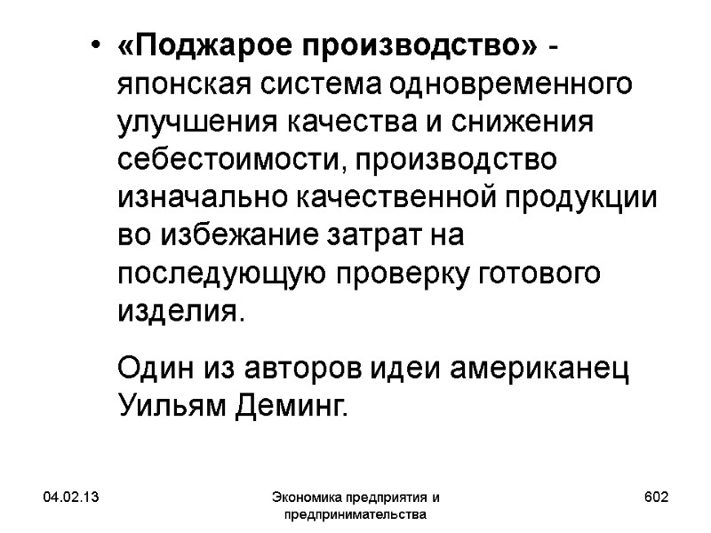 04.02.13 Экономика предприятия и предпринимательства 602 «Поджарое производство» - японская система одновременного улучшения качества 04.02.13 Экономика предприятия и предпринимательства 602 «Поджарое производство» - японская система одновременного улучшения качества